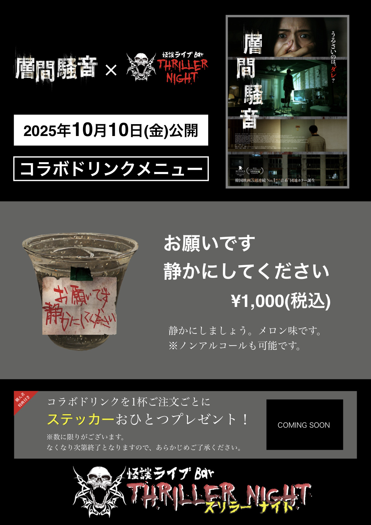 映画「層間騒音」コラボイベント 『音系怪談』！